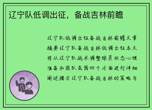 辽宁队低调出征,备战吉林前瞻